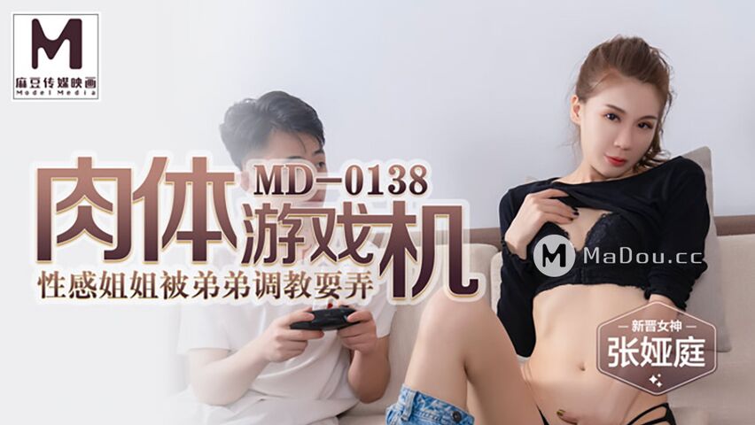 麻豆传媒映画最新国产AV佳作 MD0138肉体游戏机-性感姐姐被弟弟调教玩弄-张亚庭