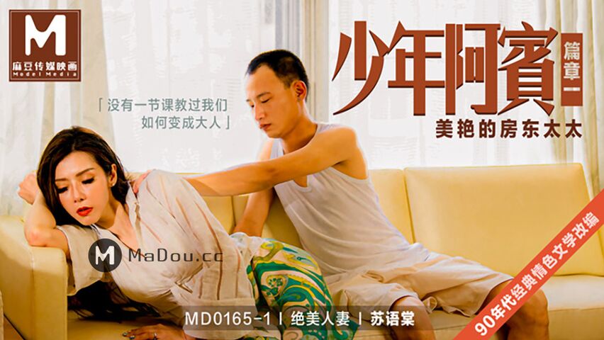 MD0165-1苏语棠.少年阿宾篇章一.美艳的房东太太.麻豆传媒映画原创
