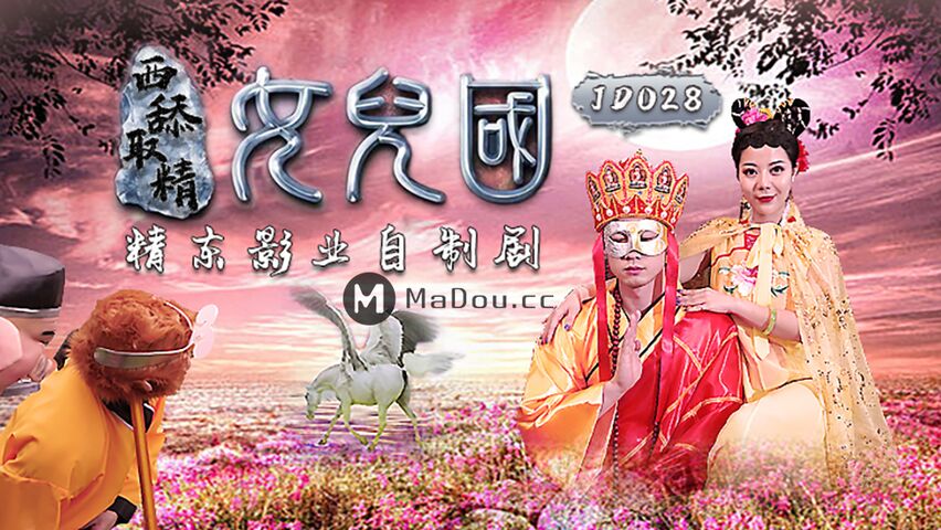 精东影业最新出品经典名著改编 JD028 西舔取精之女儿国720P高清原版