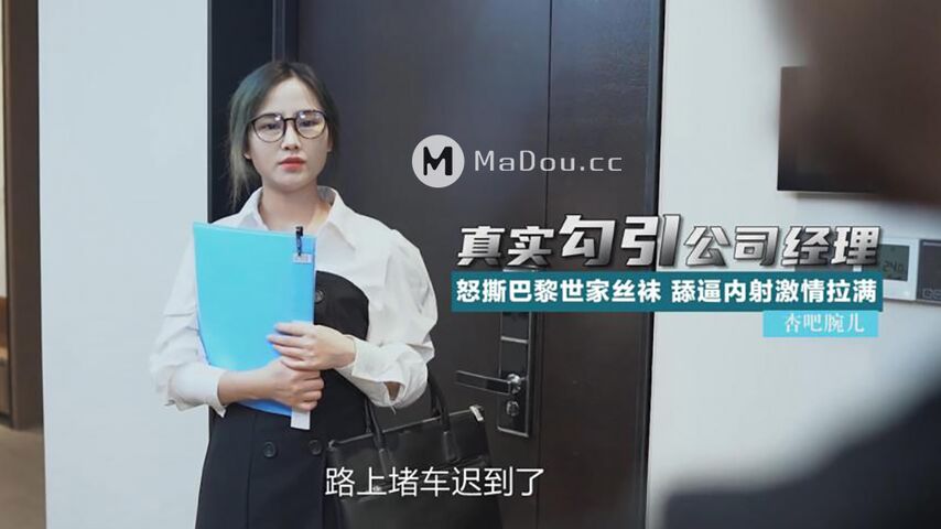 腕儿.真实勾引公司经理.怒撕巴黎世家丝袜.舔逼内射激情拉满.杏吧视频独家