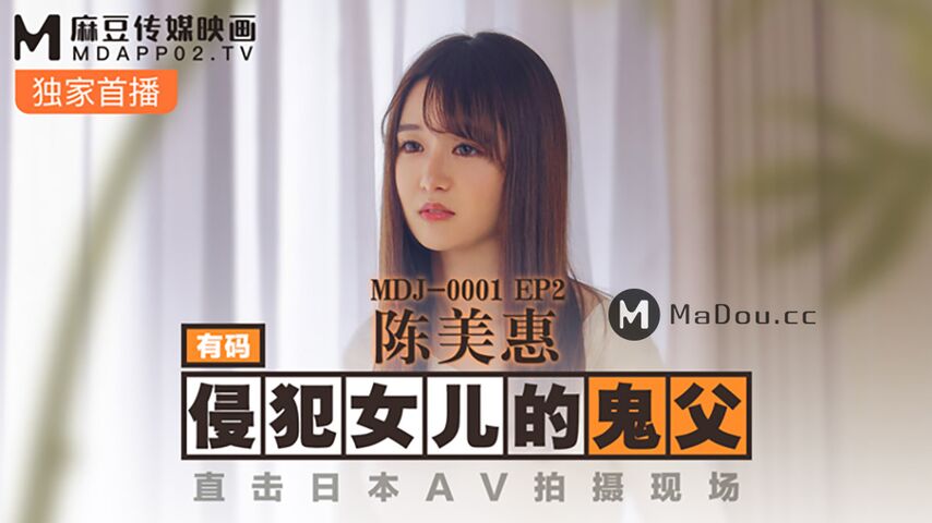 MDJ001-EP2.陈美惠.侵犯女儿的鬼父.直击日本AV拍摄现场.2021麻豆最强跨国合作