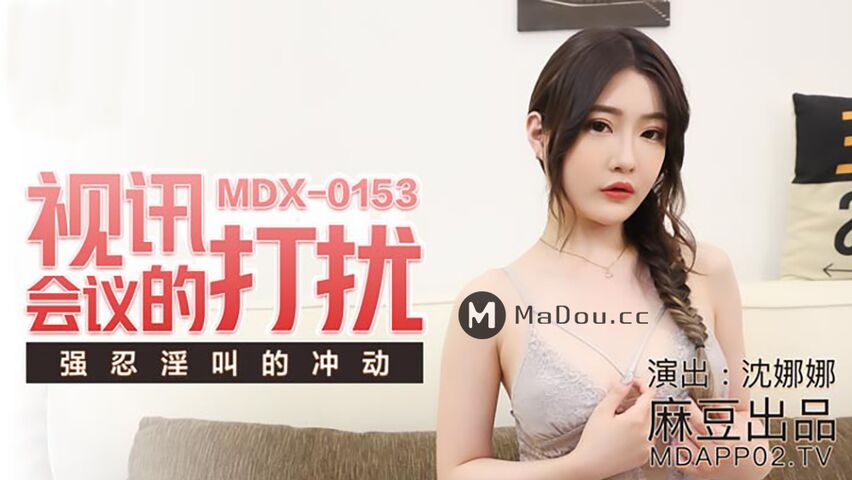 MDX系列 MDX0153.沈娜娜.视讯会议的打扰.强忍淫叫的冲动.麻豆传媒映画原创