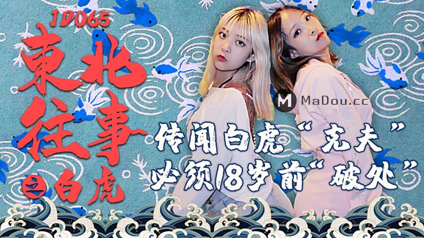 JD065.东北往事之白虎.传闻白虎克夫.必须18岁前破处.精东影业国产原创剧情