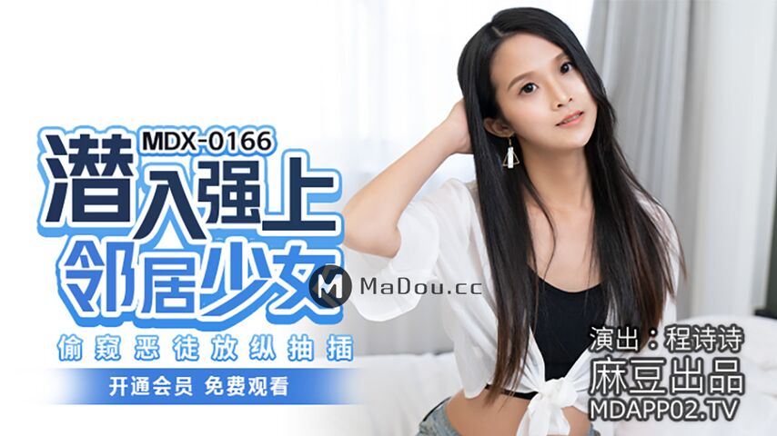 MDX0166.程诗诗.潜入强上邻居少女.偷窥恶徒放纵抽插.麻豆传媒映画原创