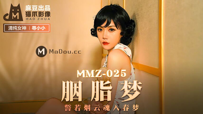 MMZ-025.寻小小.胭脂梦.誓若烟云魂入春梦.猫爪影像麻豆监制