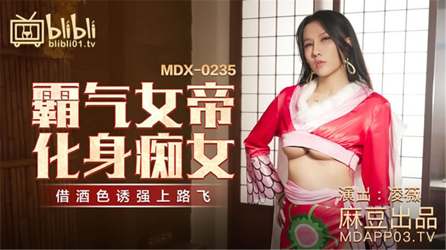 麻豆传媒动漫『超魔改』新作-霸气爆乳女帝化身痴女 借酒色诱强上路飞操粉穴